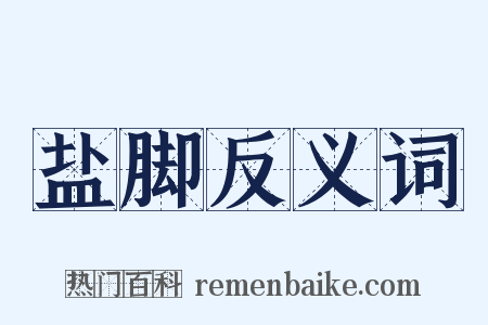 盐脚反义词是什么意思的图片